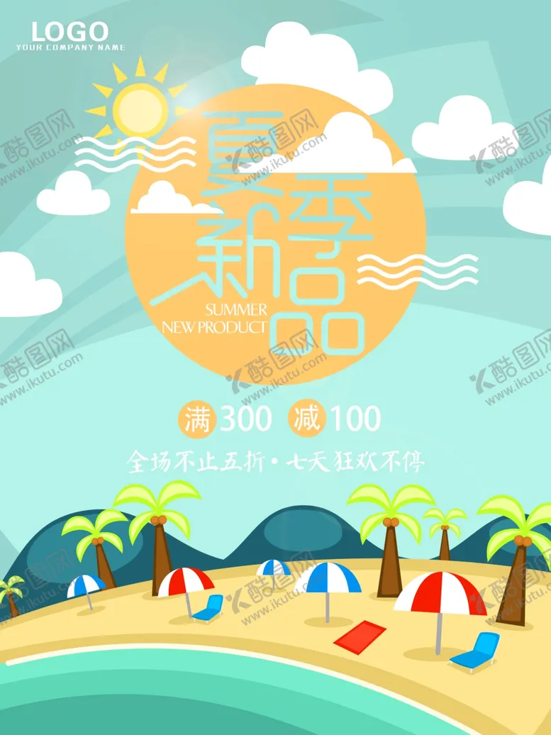 编号：27764712030115169372【酷图网】源文件下载-夏季特惠