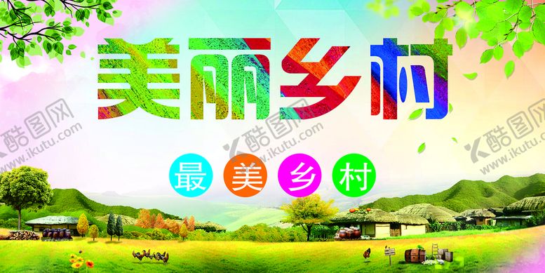 编号：85200801272112378848【酷图网】源文件下载-美丽乡村
