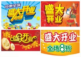 盛大开业开业吊旗商场海报
