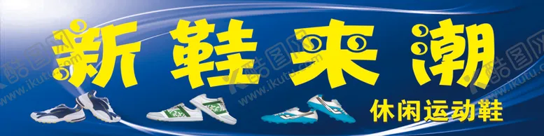 编号：80307402160005294338【酷图网】源文件下载-新鞋来潮