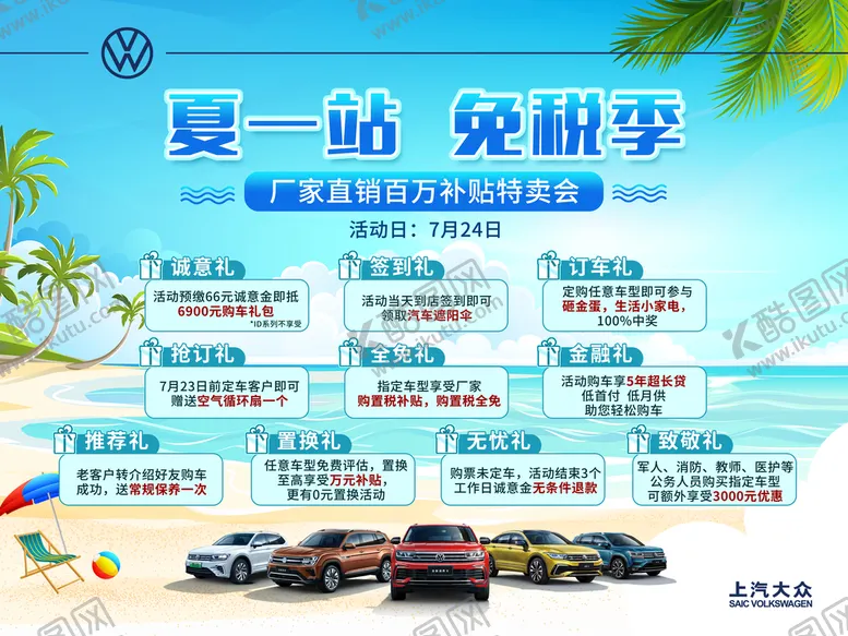 编号：30674509190658237429【酷图网】源文件下载-上汽大众 夏一站 免税季