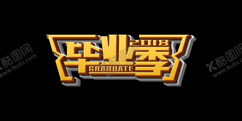 编号：80003509221637433875【酷图网】源文件下载-毕业季字体