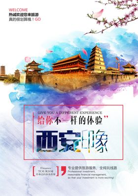 西安旅游宣传