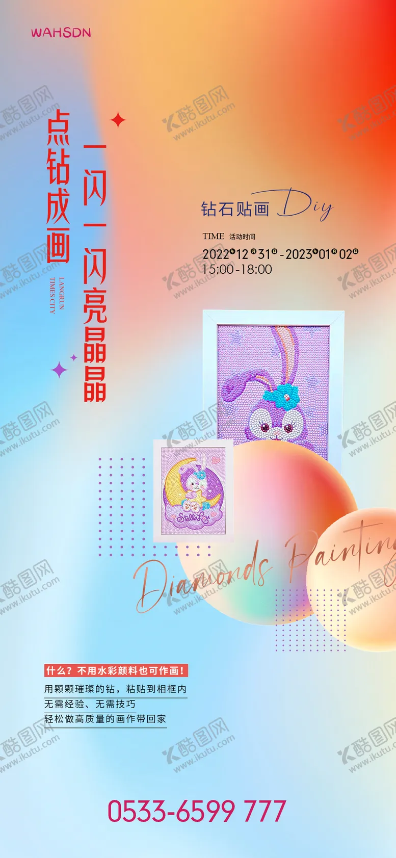 编号：77979411232015584970【酷图网】源文件下载-钻石贴画diy活动海报