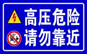 高压危险警示牌