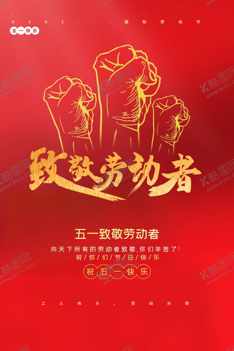 编号：31475610310558386479【酷图网】源文件下载-致敬劳动者