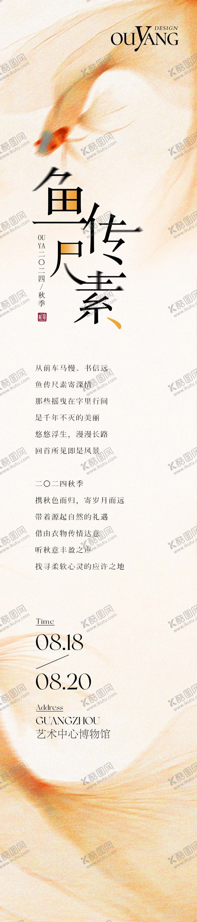 编号：31616010040421315277【酷图网】源文件下载-鱼传尺素字体设计长图