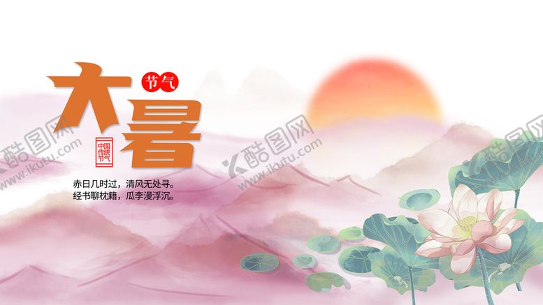 编号：95869010271356172681【酷图网】源文件下载-大暑  