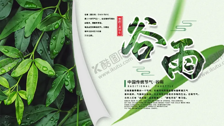 编号：96323706302254544232【酷图网】源文件下载-谷雨