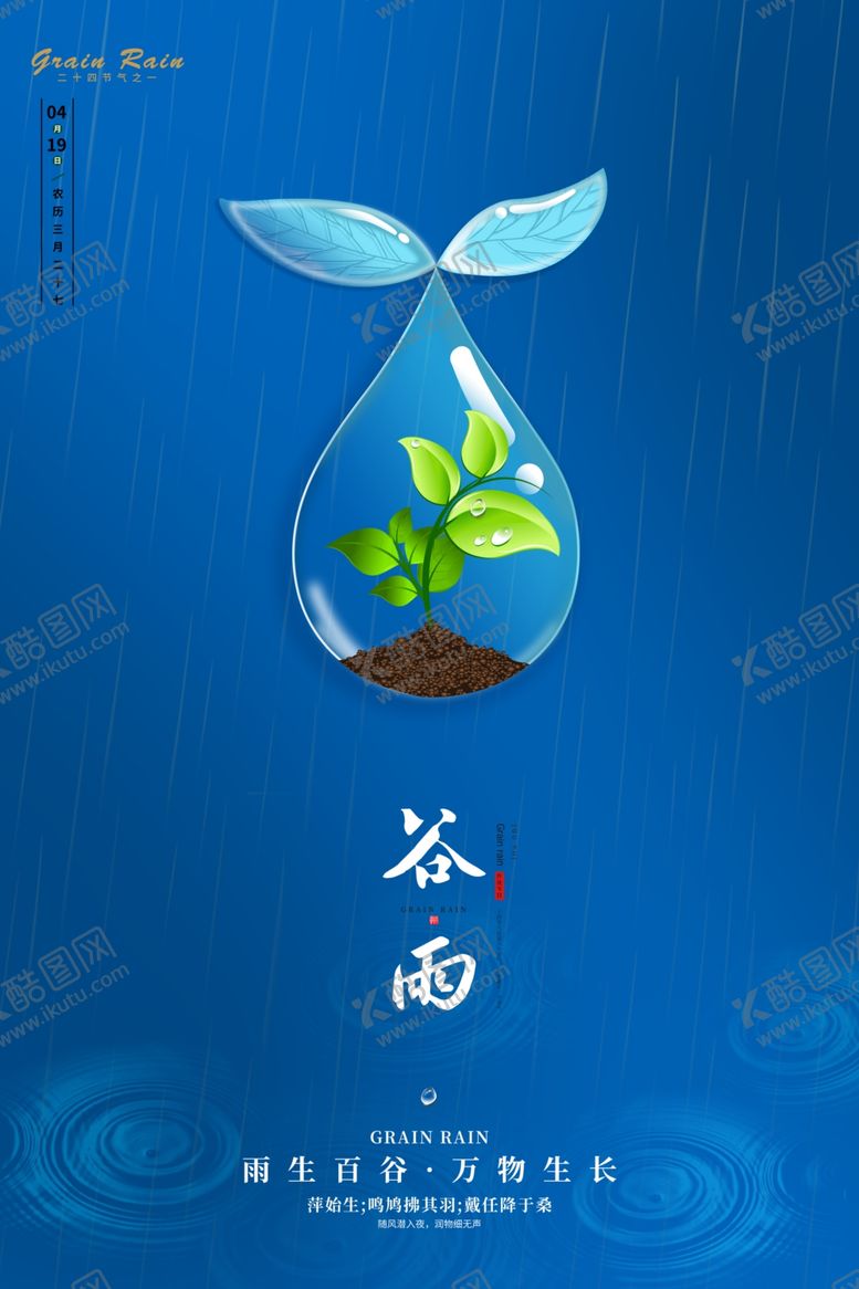编号：44775107140834397054【酷图网】源文件下载-谷雨
