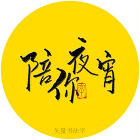 陪你夜宵书法字