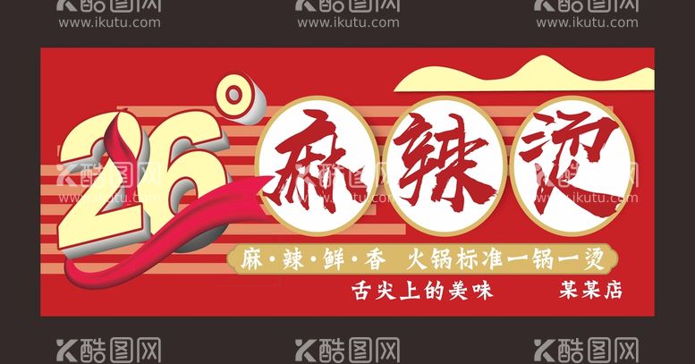 编号：37089612201028599714【酷图网】源文件下载-麻辣烫招牌