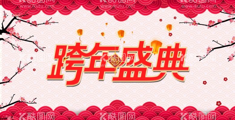 编号：49557312040823517234【酷图网】源文件下载-跨年盛典