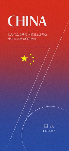 国庆76周年海报