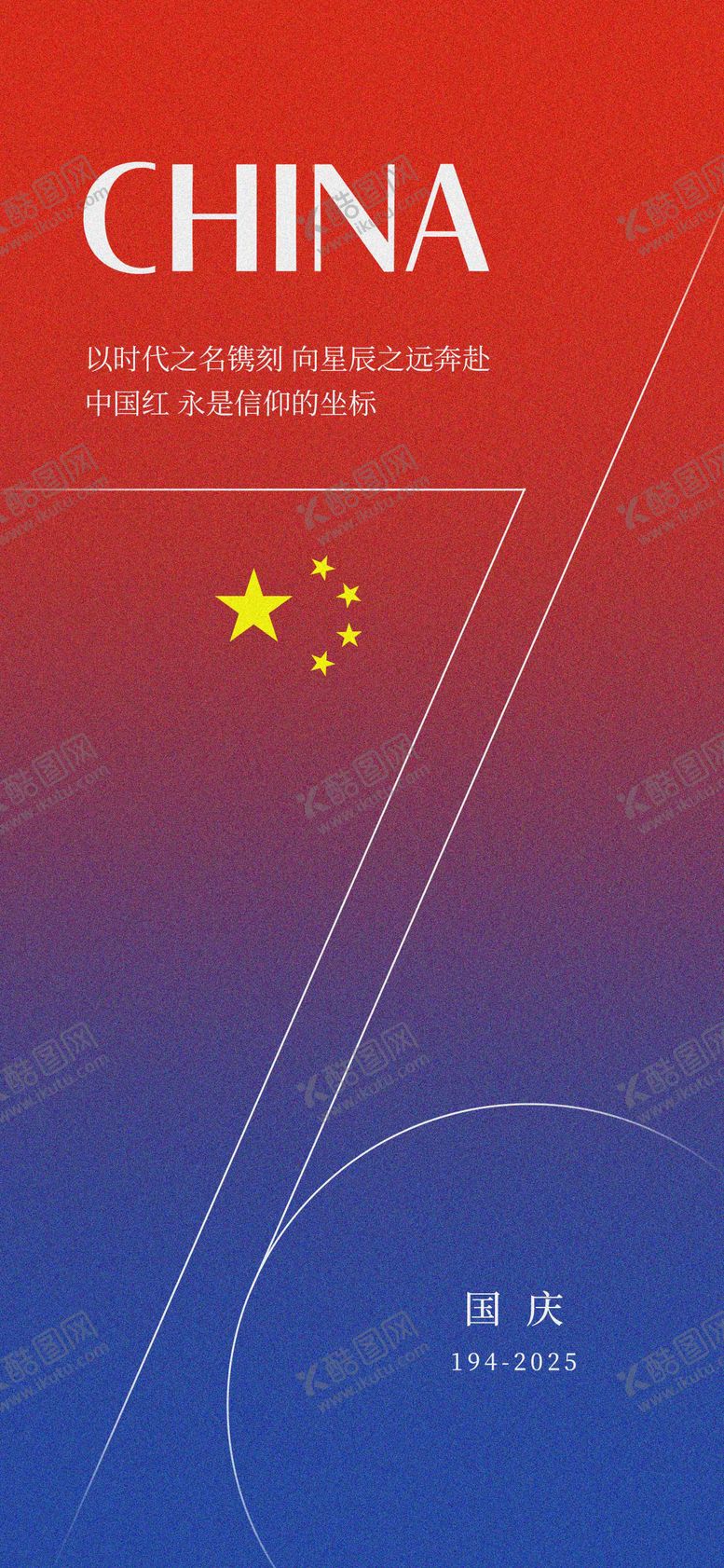 编号：49272709262315012494【酷图网】源文件下载-国庆76周年海报