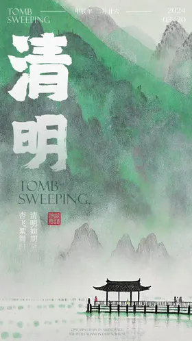 清明节海报