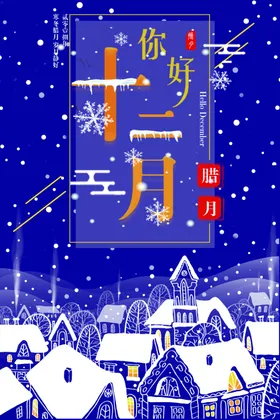 你好12月冬天来了初冬时节冬季主题