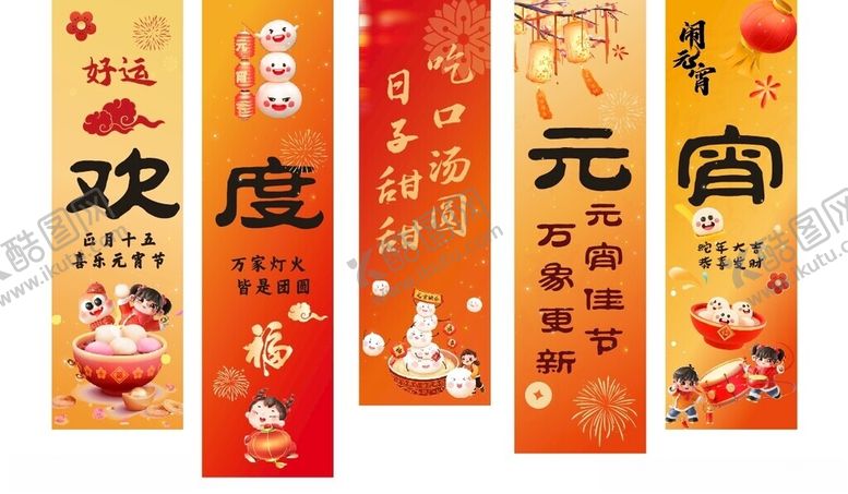 编号：97490103081316599944【酷图网】源文件下载-元宵节十五欢度元宵