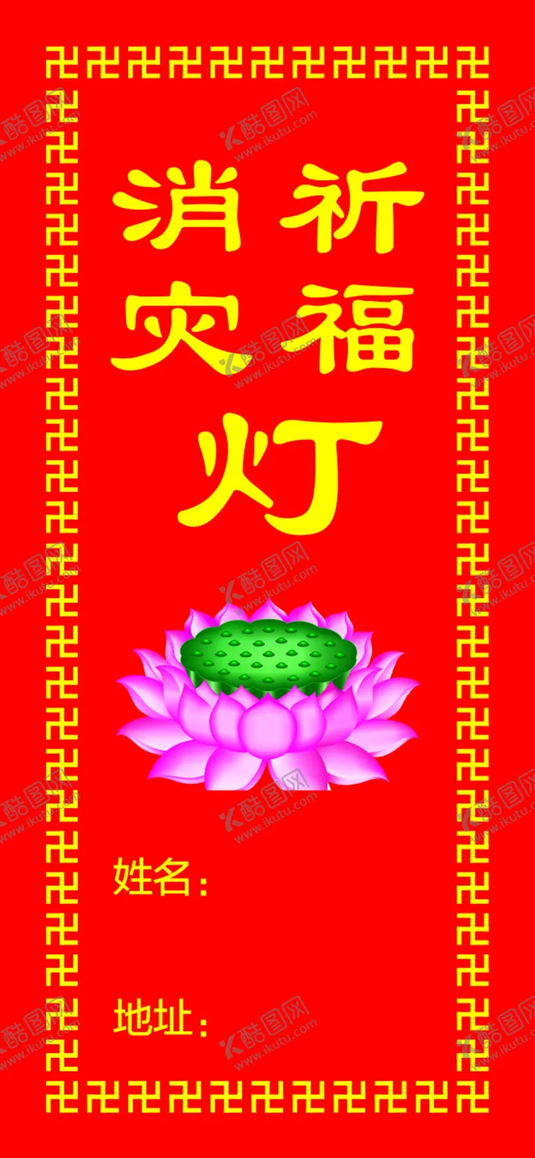 编号：11742802141542539508【酷图网】源文件下载-消灾祈福灯