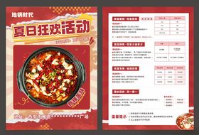 夏日狂欢火锅活动海报