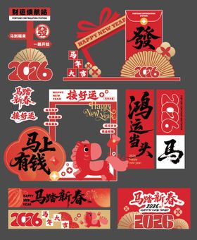 马年主题背景活动物料美陈设计