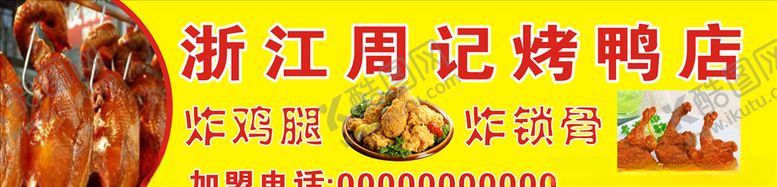 编号：87424807031725538808【酷图网】源文件下载-烤鸭