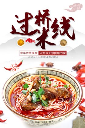 过桥米线