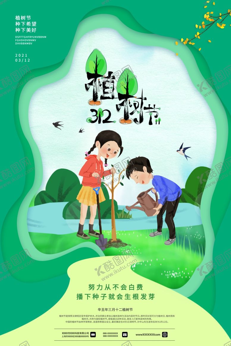 编号：44371704200152054570【酷图网】源文件下载-植树节