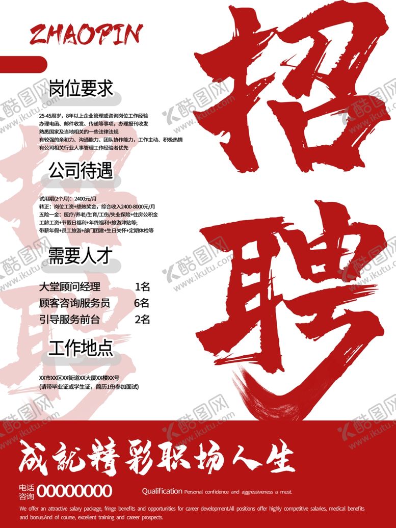 编号：36049603190852505187【酷图网】源文件下载-招聘海报