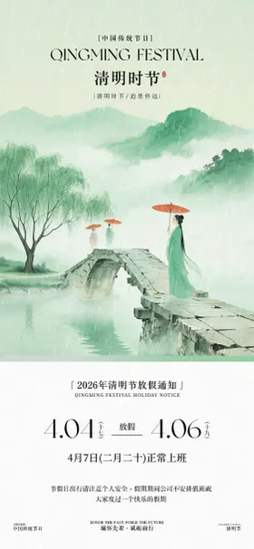 清明节放假通知国风海报