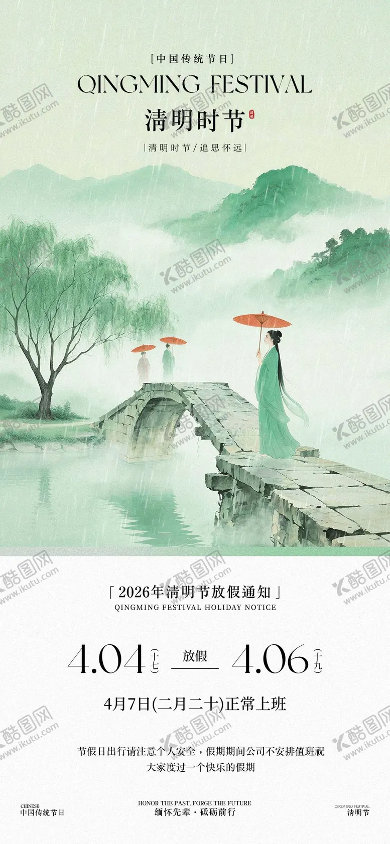 编号：85933203310207091300【酷图网】源文件下载-清明节放假通知国风海报