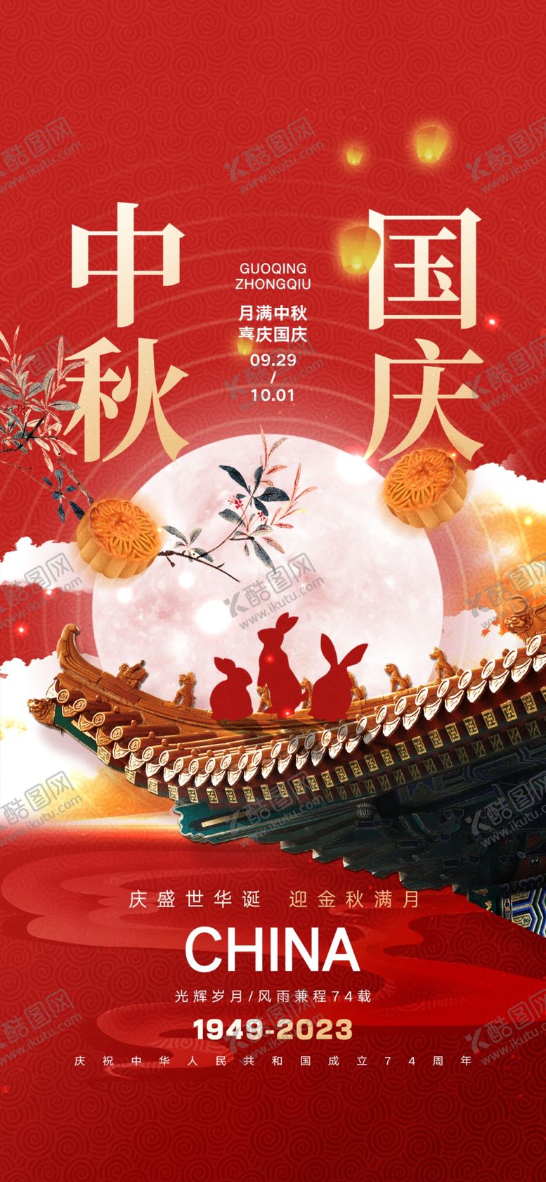 编号：48114002191822247562【酷图网】源文件下载-中秋国庆双节同庆