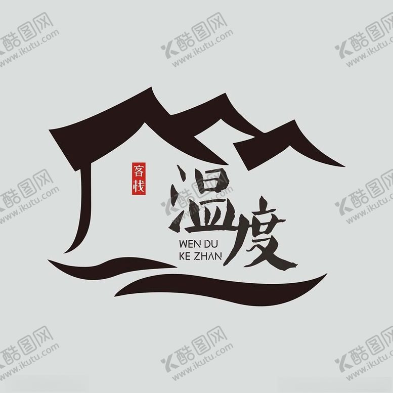 编号：76816612221620268653【酷图网】源文件下载-温度客栈