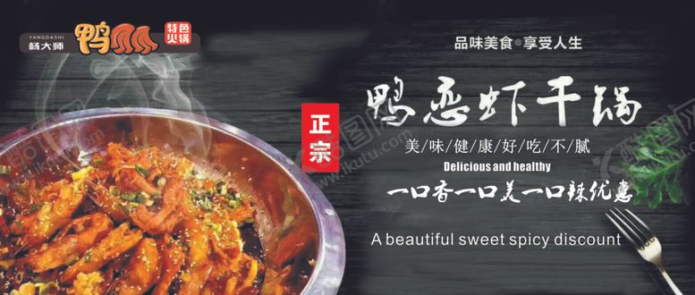 编号：73917309140202385216【酷图网】源文件下载-干锅鸭恋虾干锅鸭掌鸭恋虾