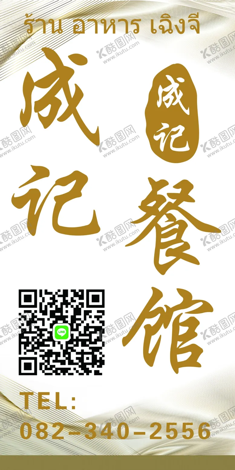 编号：42560412210131486816【酷图网】源文件下载-泰国餐馆饭店灯箱