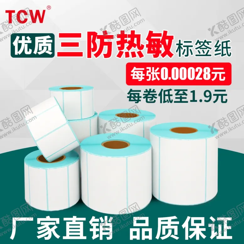 编号：45348209261009137616【酷图网】源文件下载-标签纸主图