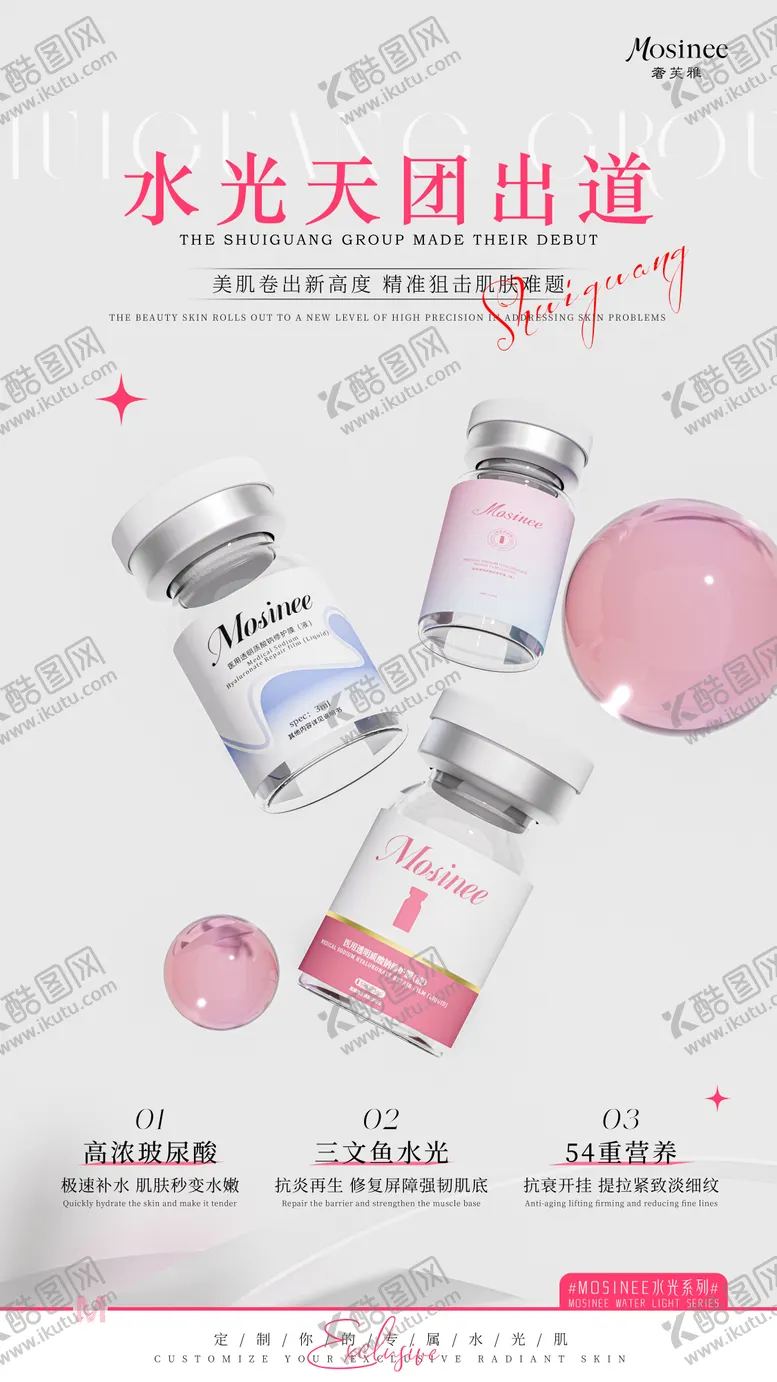 编号：70972806151512381309【酷图网】源文件下载-医美水光产品海报