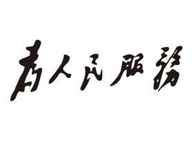 为人民服务