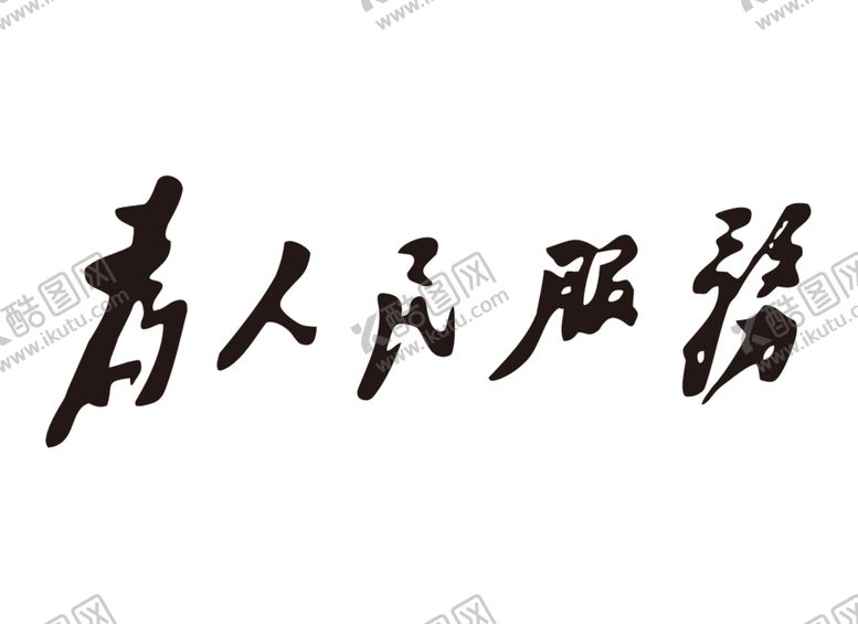 编号：84725906280724154889【酷图网】源文件下载-为人民服务
