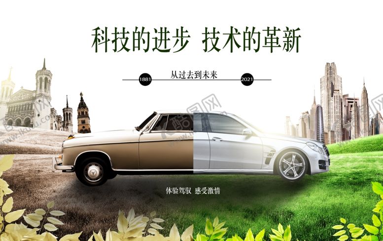 编号：39986805030840297266【酷图网】源文件下载-汽车革新海报
