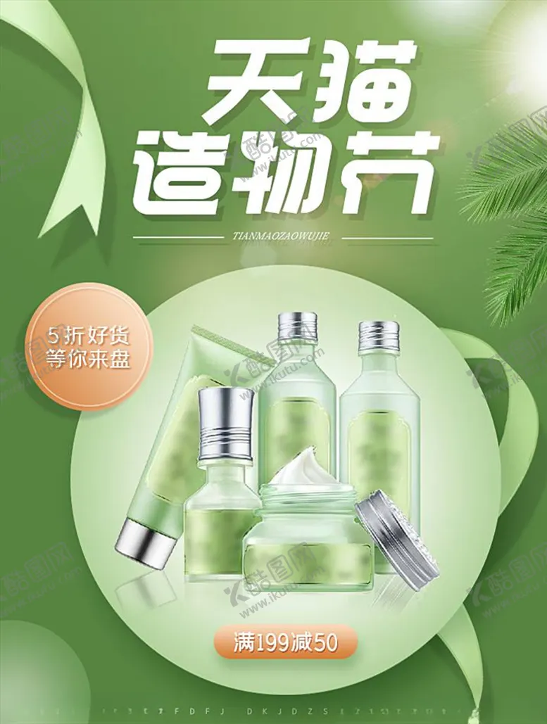 编号：76339404102203262982【酷图网】源文件下载-化妆品促销
