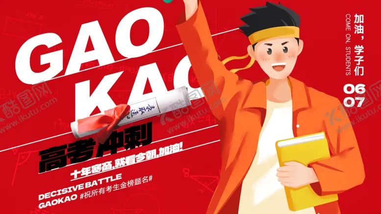 编号：33606606291555441553【酷图网】源文件下载-高考海报