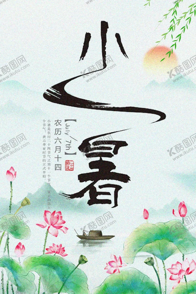 编号：65837910011447081632【酷图网】源文件下载-小暑