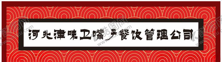编号：46797310161528151616【酷图网】源文件下载-餐饮门头