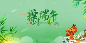 粽情端午龙舟浪竹子
