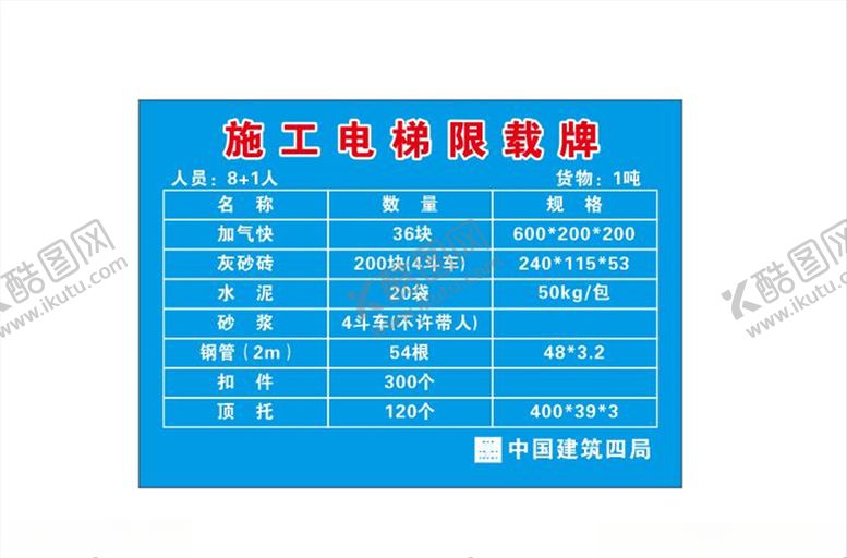 编号：42837207041103256318【酷图网】源文件下载-施工电梯限载标识牌