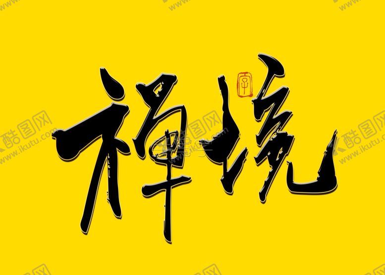 编号：24956906262106139510【酷图网】源文件下载-禅境书法字