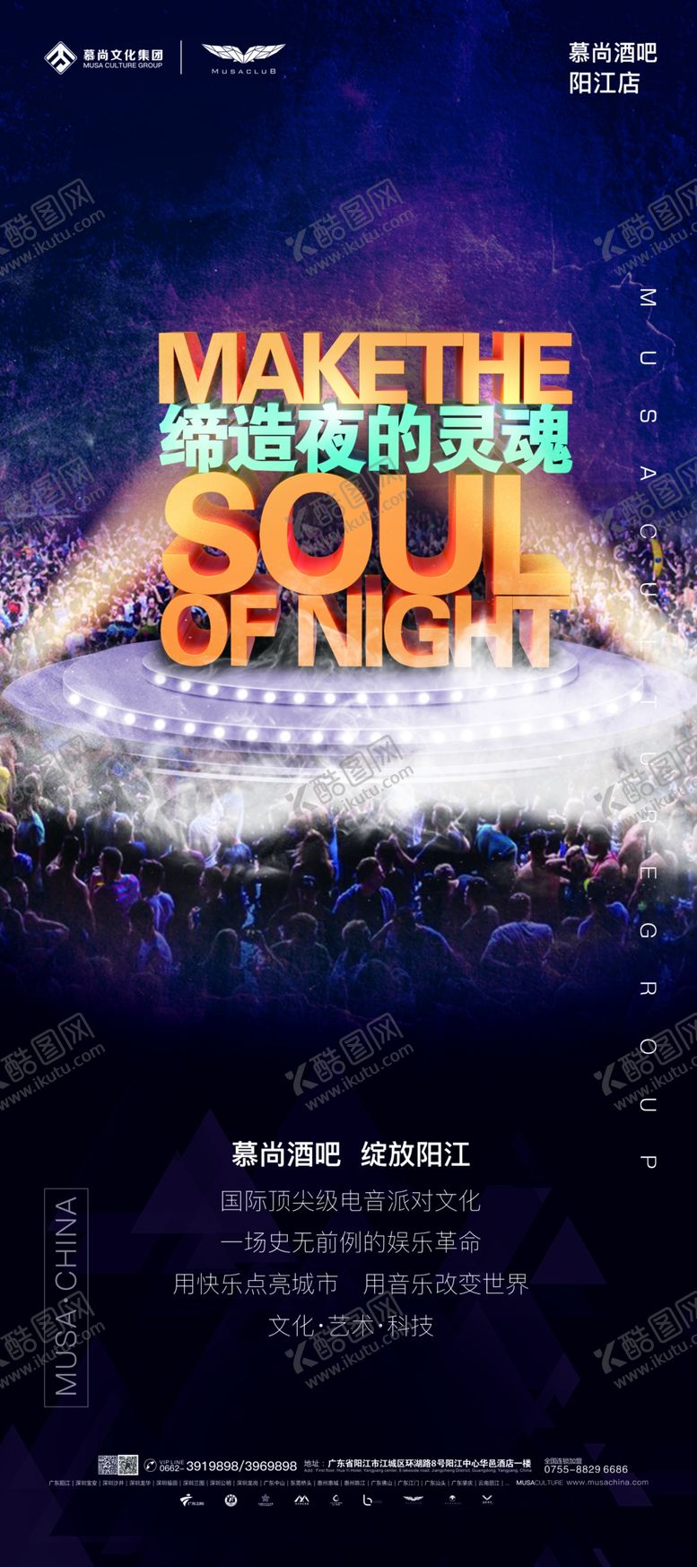 编号：42390509171941077960【酷图网】源文件下载-缔造夜的灵魂酒吧海报展架模板
