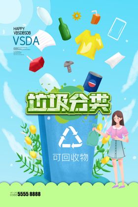 垃圾分类海报回收环保展板活动回收