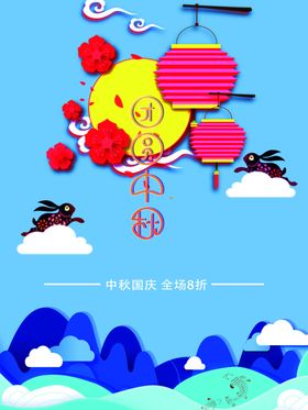 中秋节日海报展板迎庆彩页广告